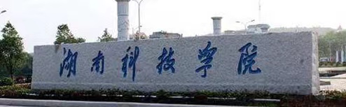 湖南科技學院駐村工作隊助力美麗鄉村建設 一(yī / yì ／yí)張“紅黃榜”貼出(chū)文明新風尚